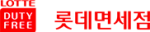 롯데면세점-CI